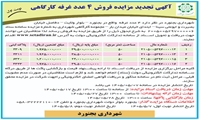 آگهی تجدید مزایده فروش 4 عددغرفه کارگاهی واقع در بلوار ولایت خیابان بصیرت و ابو علی سینا ابتدای خیابان میدان بار مجموعه کارگاهی شهرداری بجنورد 